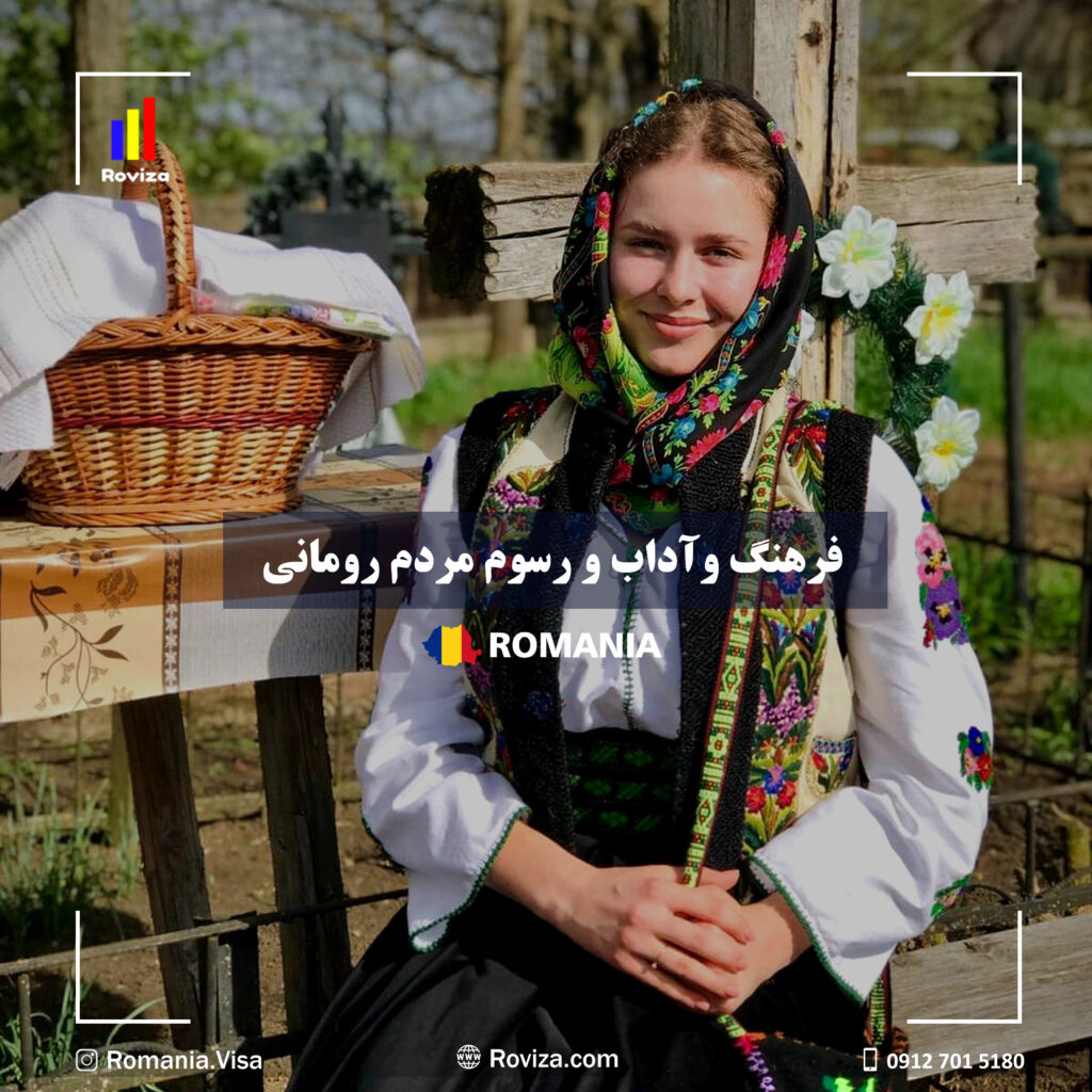 آداب و رسوم و فرهنگ مردم رومانی
