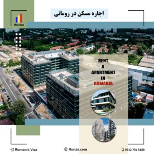 اجاره مسکن در رومانی